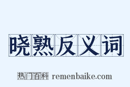 晓熟反义词是什么意思的图片